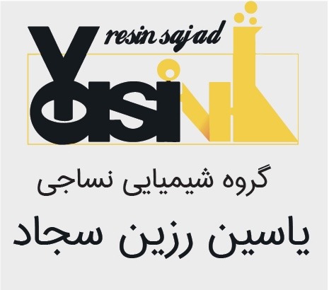 گروه شیمیایی نساجی یاسین رزین سجاد